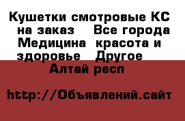 Кушетки смотровые КС-1 на заказ. - Все города Медицина, красота и здоровье » Другое   . Алтай респ.